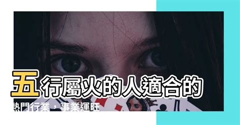 有關火的行業|五行屬火行業有哪些？揭祕那些興旺發達的產業 